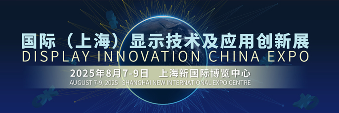 2025國(guó)際（上海）顯示技術(shù)及應(yīng)用創(chuàng)新展